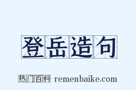 登岳造句是什么意思的图片